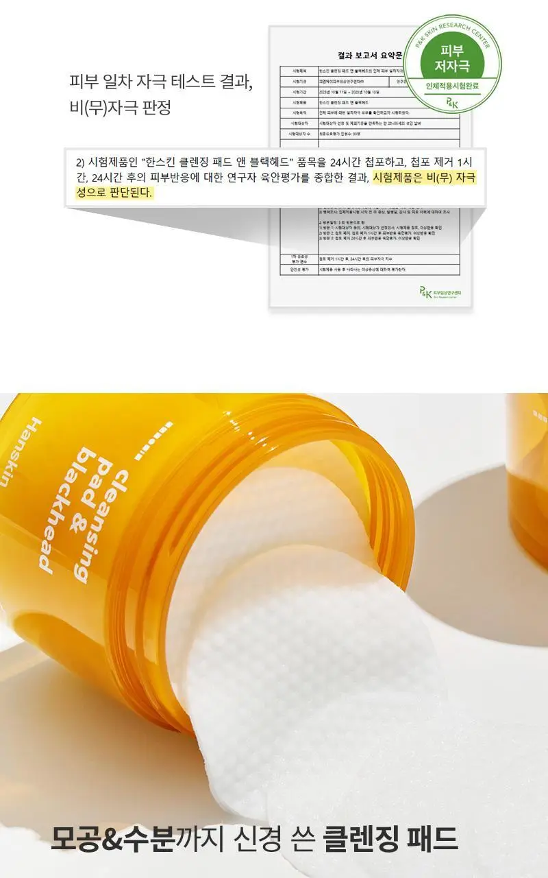 [무자극/1초클렌징] 한스킨 클렌징패드&블랙헤드 70매 상세페이지 9